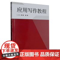 应用写作教程 凌娟 陈燕 公文实务文书写作