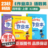 2023年秋季黄冈小状元作业本四年级上册语文数学英语3本套装人教部编版