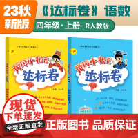 2023年秋季黄冈小状元达标卷四年级上册语文数学2本套装人教部编版