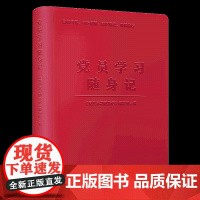 党员学习随身记 精装笔记本 中国民主法制出版社 9787516229316 正版