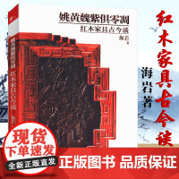 红木家具古今谈 姚黄魏紫俱凋零 海岩中国宋代明清明代中式古典家具图解红木宫廷家具史红木与名贵木材硬木家具收藏与鉴赏图鉴书