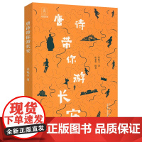 唐诗带你游长安 唐诗与长安诗选诗集长安客长安如梦里少年安得常少年看大唐诗客诗歌书籍