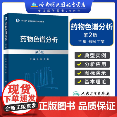 药物色谱分析 第2版 郑枫 丁黎 十三五江苏省高等学校重点教材 典型实例 不同类型药物样本建立最佳色谱分析方法 人民卫生