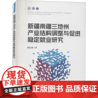 新疆南疆三地州产业结构调整与促进稳定就业研究