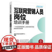 岗位技能培训手册系列--互联网营销人员岗位培训手册