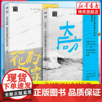 大后方+花村肖像 全2册 林辉煌 /杨华 作为稳定器和蓄水池的中国农村 转型中国的农民生活 理解中国丛书 乡村振兴治理