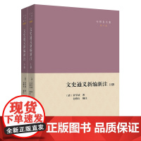 文史通义新编新注(全二册) 仓修良文集 (清)章学诚 著 仓修良 编注 商务印书馆