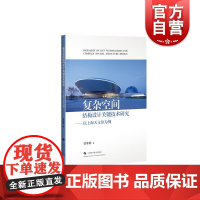 复杂空间结构设计关键技术研究——以上海天文馆为例 上海科学技术出版社