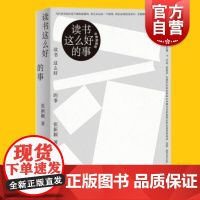 读书这么好的事 张新颖著作上海人民出版社