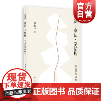 笔法章法字结构书法形态研究 邱振中著 书法理论 上海书画出版社