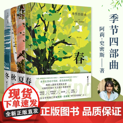 [官旗正版]季节四部曲春夏秋冬 全4册第一二三四部 诺贝尔文学奖热门作家 阿莉史密斯季节四部曲夏 浙江文艺出版 新华正版