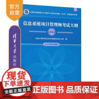 [2023新版] 信息系统项目管理师考试大纲 全国计算机专业技术资格考试 清华大学出版社 信息系统高级高项项目管理图书