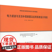 电力滤波与无功补偿装置及其应用系统设计导则 西南19D/C507