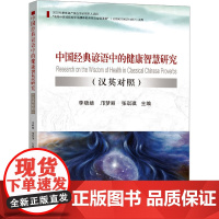 中国经典谚语中的健康智慧研究 李晓婧,邝梦丽,张琪琪 编 社会科学其它生活 正版图书籍 东南大学出版社