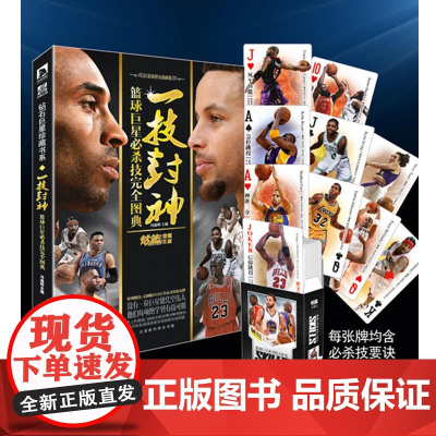 一技封神:篮球巨星必杀技完全图典 冯逸明编 力潮时代NBA实战绝技秘籍库里科比乔丹麦迪 [赠定制扑克]