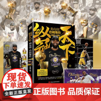 纵冠天下 勒布朗詹姆斯传 NBA超级巨星励志故事美国洛杉矶湖人篮球生日送男友体育书籍