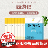 西游记全14册初中名著高分计划初中语文名著导读中学生课外阅读名著导读名师领读人民文学出版社