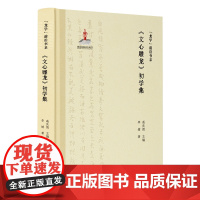 “龙学”前沿书系·《文心雕龙》初学集