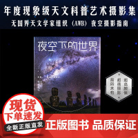 《夜空下的世界》年度现象级天文科普艺术摄影集 无国界天文学家组织(AWB)夜空摄影指南200余幅绝美夜空大片