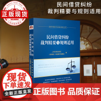 民间借贷纠纷裁判精要与规则适用