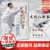 龙形八卦掌 武术 八卦掌 形意拳 功夫 拳术 练法 实战 北京科学技术