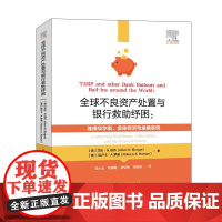 全球不良资产处置与银行救助纾困:连接华尔街、实体经济与金融系统