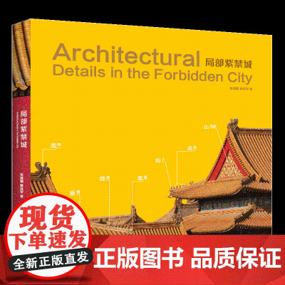 局部紫禁城 故宫古建部资深研究员张淑娴著 大量照片配以文字介绍故宫建筑的局部 知识性趣味性很强的工具书