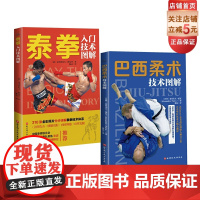 综合格斗技图解 全2册 巴西柔术技术图解 泰拳入门技术图解 格斗 北京科学技术