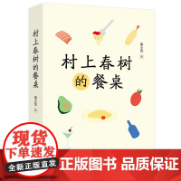 村上春树的餐桌 9787568097987 循迹村上春树的文学美食之旅,看岁月铁锅热气蒸腾,听人情吧台气泡喧哗,饕餮