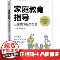 家庭教育指导 让家充满爱与智慧 王明姬,胡锦澜 著 家庭教育文教 正版图书籍 机械工业出版社