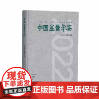 中国盆景年鉴.2022 优秀盆景作品近300件,分为松柏、杂木、山水、水旱、花果、微型、附石七个类别联袂展现