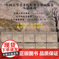 套装10册 中国高等美术院校教学壁画临摹丛稿系列:北朝九原岗墓室+北齐娄睿墓室+北齐徐显秀墓室