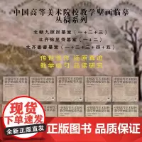 套装10册 中国高等美术院校教学壁画临摹丛稿系列:北朝九原岗墓室+北齐娄睿墓室+北齐徐显秀墓室