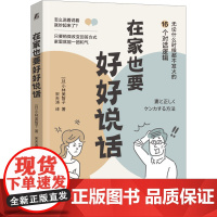 在家也要好好说话 (日)小林美智子 著 宋天涛 译 家庭教育经管、励志 正版图书籍 机械工业出版社