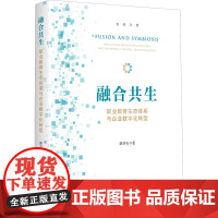 融合共生 职业教育生态体系与企业数字化转型 陈杏头 著 教育/教育普及经管、励志 正版图书籍 浙江大学出版社