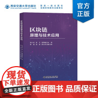 正版 区块链原理与技术应用 张小松等 主编 西安交通大学出版社