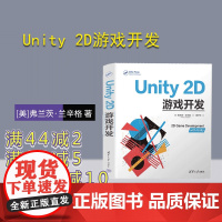 [正版新书] Unity 2D游戏开发 [美]弗兰茨·兰辛格 著;周子衿 译 清华大学出版社 游戏程序—程序设计