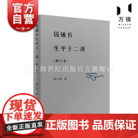 钱钟书生平十二讲增订本 上海教育出版社人物传记生平记录金玉良缘文学评论研究