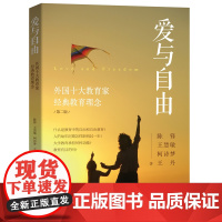 爱与自由:外国十大教育家经典教育理念 超越《蒙特梭利》系列的教育 (第二版)