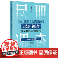 全面注册制下投资银行业务尽职调查实务解析与操作指引:股权类融资篇