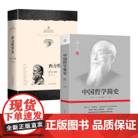 2册]中国哲学简史+西方哲学史冯友兰中国哲学史哲学故事哲学导论哲学经典外国哲学西方哲学史读物西方现代思想外国哲学入门书籍