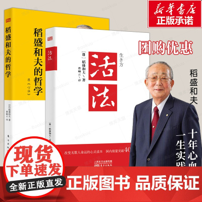 [优惠2册]活法 +稻盛和夫的哲学 稻盛和服的人生哲学系列 人民东方出版社 心法活法干法系列 京瓷哲学