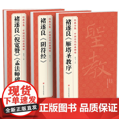 褚遂良《阴符经》《雁塔圣教序》《倪宽赞/孟法师碑》(3本套装)