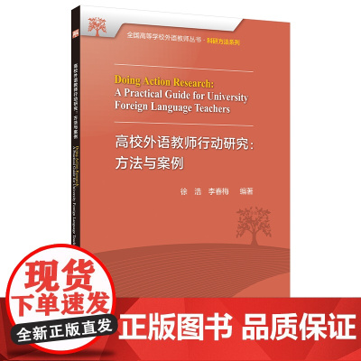 高校外语教师行动研究:方法与案例