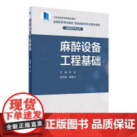 麻醉设备工程基础 2023年7月改革创新教材 9787117347839