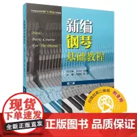 新编钢琴基础教程 第二册 扫码音频 新钢基 上海音乐出版社