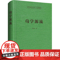 荀学源流 马积高 著 中国哲学社科 正版图书籍 崇文书局