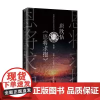 唐欣恬与《恩将求抱》 网络文学名家汤俏代表《裸婚:80后的新结婚时代》著 理智与情感博弈的爱情故事长篇小说