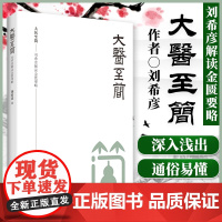 大医至简——刘希彦解读金匮要略 刘希彦 中医各科 生活 湖南科学技术出版社HNKJ