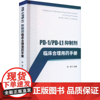 PD-1/PD-L1抑制剂临床合理用药手册 张弨 编 药学生活 正版图书籍 中国人口出版社